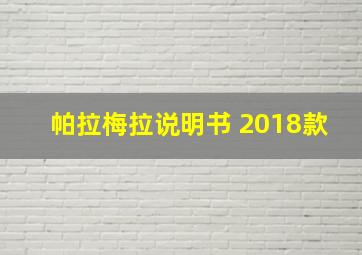 帕拉梅拉说明书 2018款